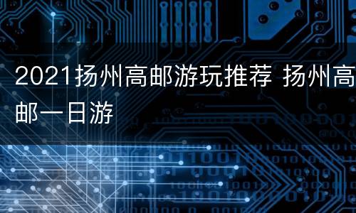 2021扬州高邮游玩推荐 扬州高邮一日游