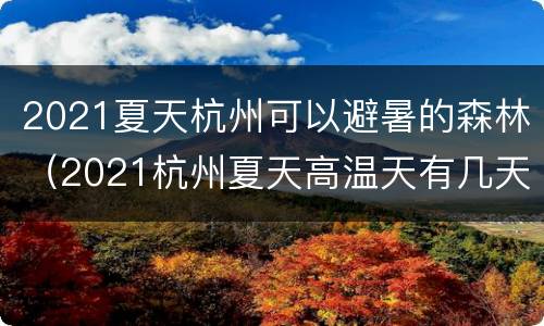 2021夏天杭州可以避暑的森林（2021杭州夏天高温天有几天）