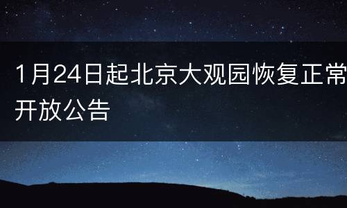 1月24日起北京大观园恢复正常开放公告