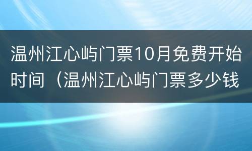 温州江心屿门票10月免费开始时间（温州江心屿门票多少钱一张）