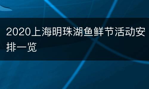 2020上海明珠湖鱼鲜节活动安排一览