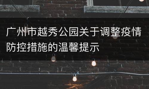 广州市越秀公园关于调整疫情防控措施的温馨提示