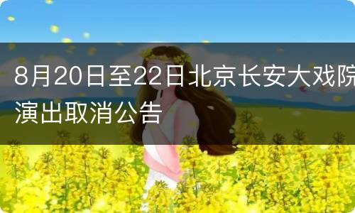 8月20日至22日北京长安大戏院演出取消公告