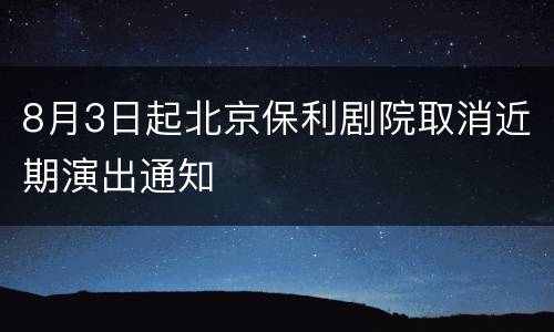 8月3日起北京保利剧院取消近期演出通知