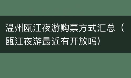 温州瓯江夜游购票方式汇总（瓯江夜游最近有开放吗）