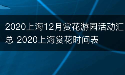 2020上海12月赏花游园活动汇总 2020上海赏花时间表