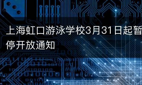 上海虹口游泳学校3月31日起暂停开放通知