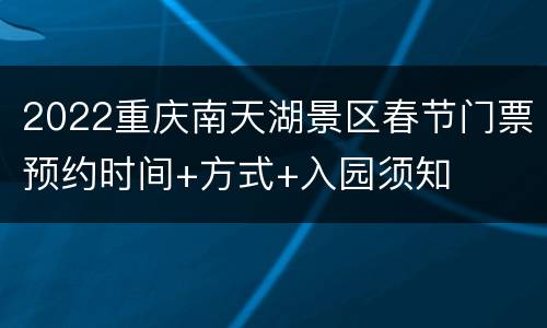 2022重庆南天湖景区春节门票预约时间+方式+入园须知