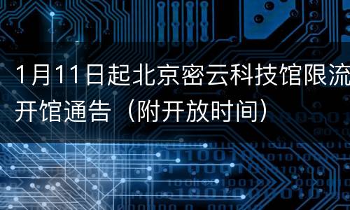 1月11日起北京密云科技馆限流开馆通告（附开放时间）