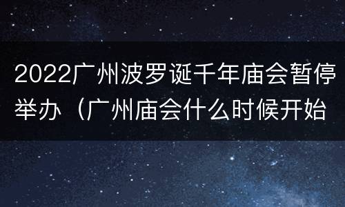 2022广州波罗诞千年庙会暂停举办（广州庙会什么时候开始）
