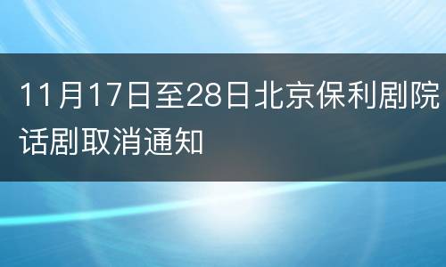 11月17日至28日北京保利剧院话剧取消通知
