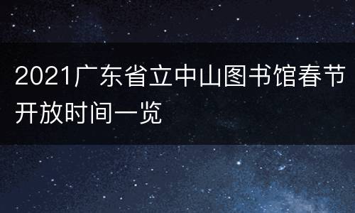 2021广东省立中山图书馆春节开放时间一览