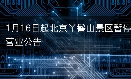 1月16日起北京丫髻山景区暂停营业公告
