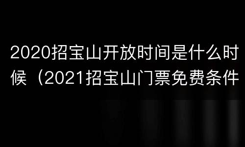 2020招宝山开放时间是什么时候（2021招宝山门票免费条件）