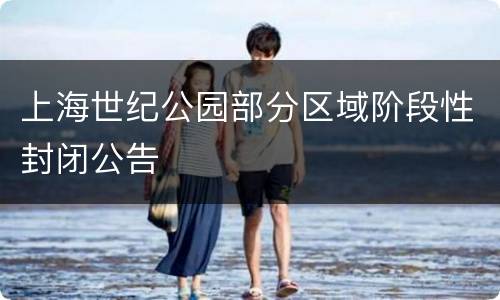 上海世纪公园部分区域阶段性封闭公告