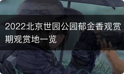 2022北京世园公园郁金香观赏期观赏地一览