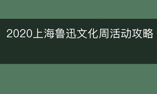2020上海鲁迅文化周活动攻略