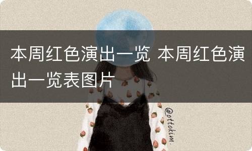 本周红色演出一览 本周红色演出一览表图片