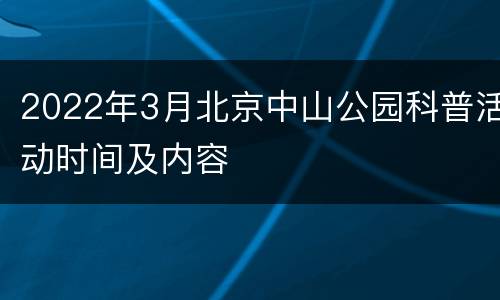 2022年3月北京中山公园科普活动时间及内容
