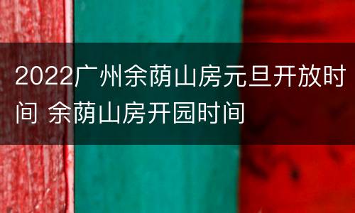 2022广州余荫山房元旦开放时间 余荫山房开园时间