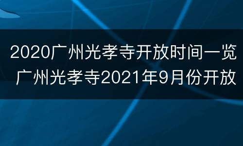 2020广州光孝寺开放时间一览 广州光孝寺2021年9月份开放时间