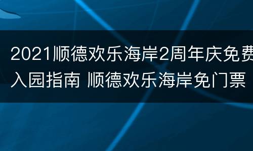 2021顺德欢乐海岸2周年庆免费入园指南 顺德欢乐海岸免门票