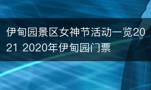 伊甸园景区女神节活动一览2021 2020年伊甸园门票