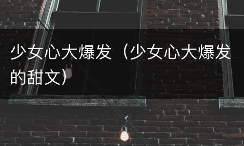 少女心大爆发（少女心大爆发的甜文）