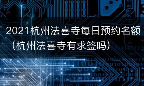 2021杭州法喜寺每日预约名额（杭州法喜寺有求签吗）