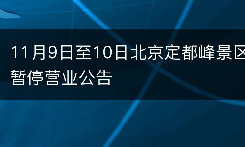 11月9日至10日北京定都峰景区暂停营业公告