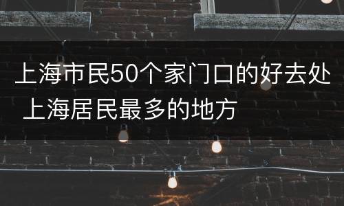 上海市民50个家门口的好去处 上海居民最多的地方