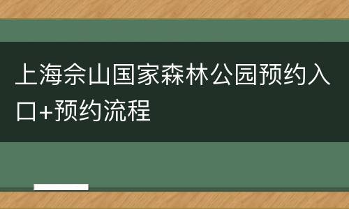 上海佘山国家森林公园预约入口+预约流程