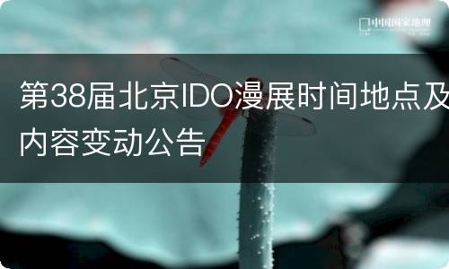 第38届北京IDO漫展时间地点及内容变动公告