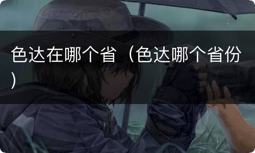 色达在哪个省（色达哪个省份）