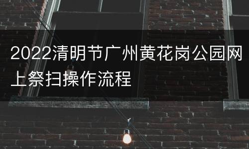 2022清明节广州黄花岗公园网上祭扫操作流程