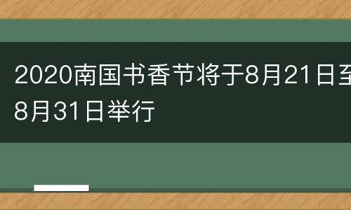 2020南国书香节将于8月21日至8月31日举行