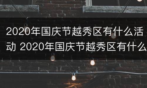 2020年国庆节越秀区有什么活动 2020年国庆节越秀区有什么活动啊