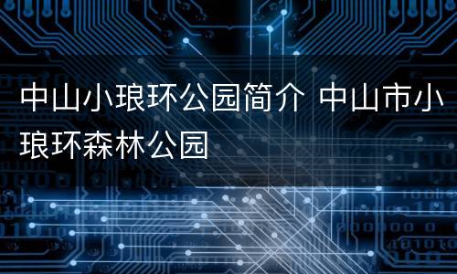 中山小琅环公园简介 中山市小琅环森林公园