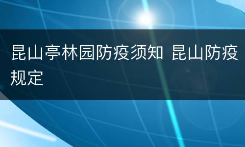 昆山亭林园防疫须知 昆山防疫规定