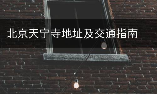 北京天宁寺地址及交通指南