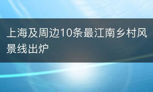 上海及周边10条最江南乡村风景线出炉