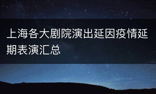 上海各大剧院演出延因疫情延期表演汇总