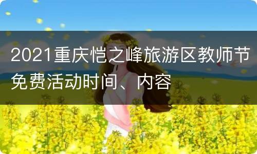 2021重庆恺之峰旅游区教师节免费活动时间、内容