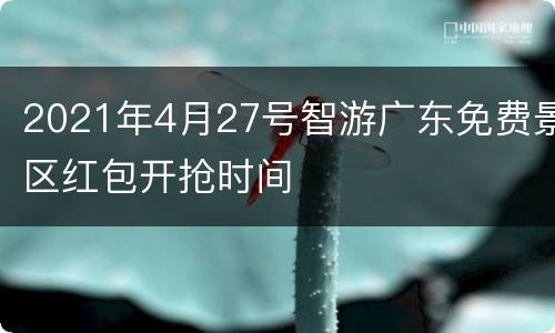 2021年4月27号智游广东免费景区红包开抢时间