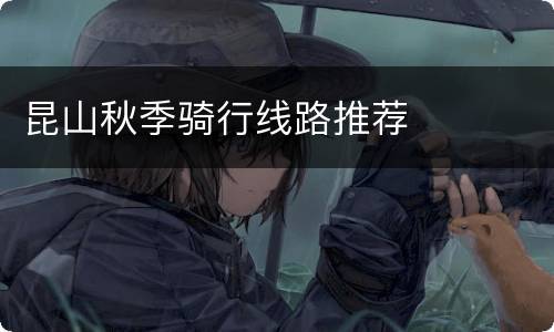 昆山秋季骑行线路推荐