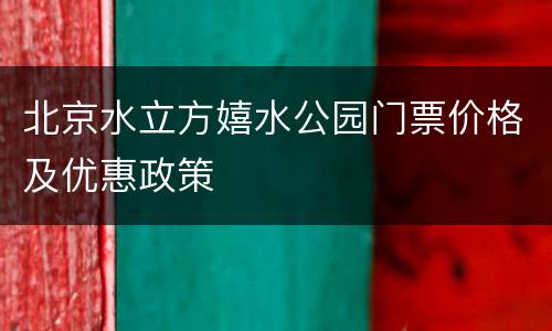 北京水立方嬉水公园门票价格及优惠政策