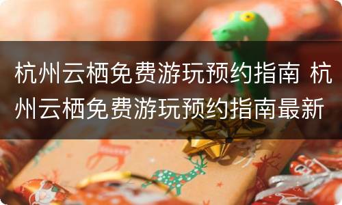 杭州云栖免费游玩预约指南 杭州云栖免费游玩预约指南最新