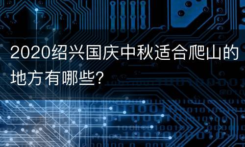 2020绍兴国庆中秋适合爬山的地方有哪些？