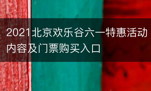 2021北京欢乐谷六一特惠活动内容及门票购买入口