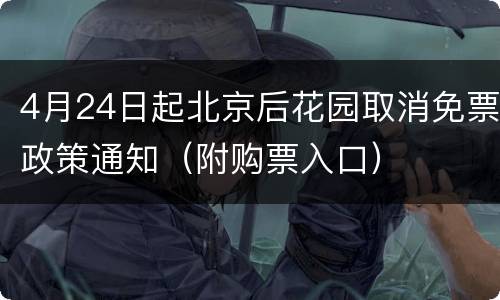 4月24日起北京后花园取消免票政策通知（附购票入口）